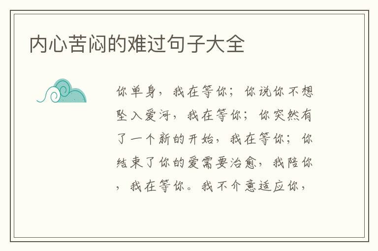 内心苦闷的难过句子大全