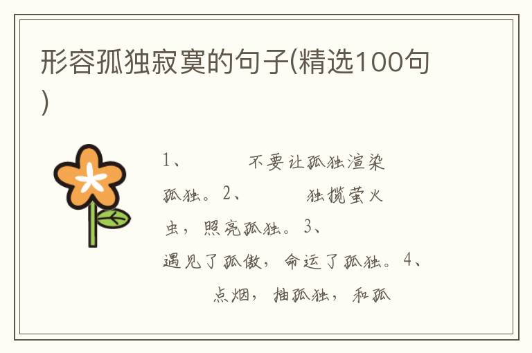形容孤独寂寞的句子(精选100句)