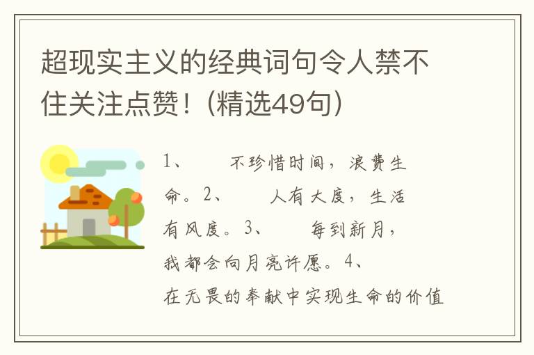 超现实主义的经典词句令人禁不住关注点赞！(精选49句)