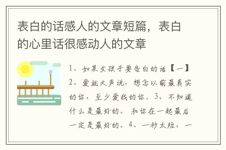 表白的话感人的文章短篇，表白的心里话很感动人的文章