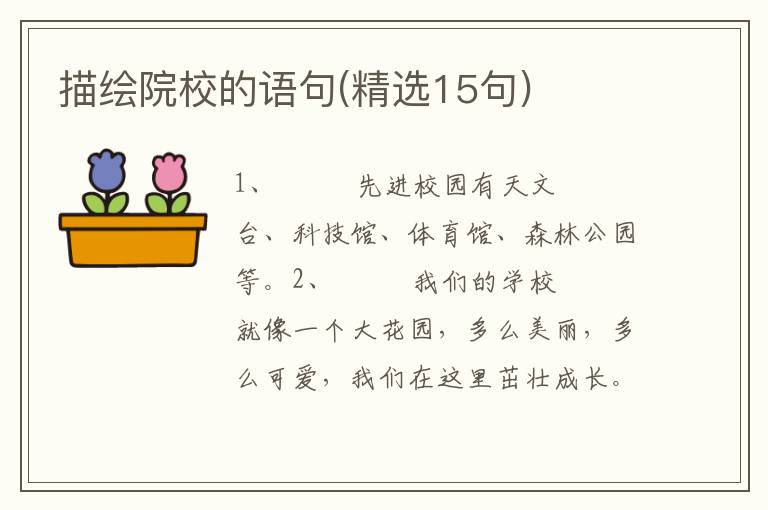 描绘院校的语句(精选15句)