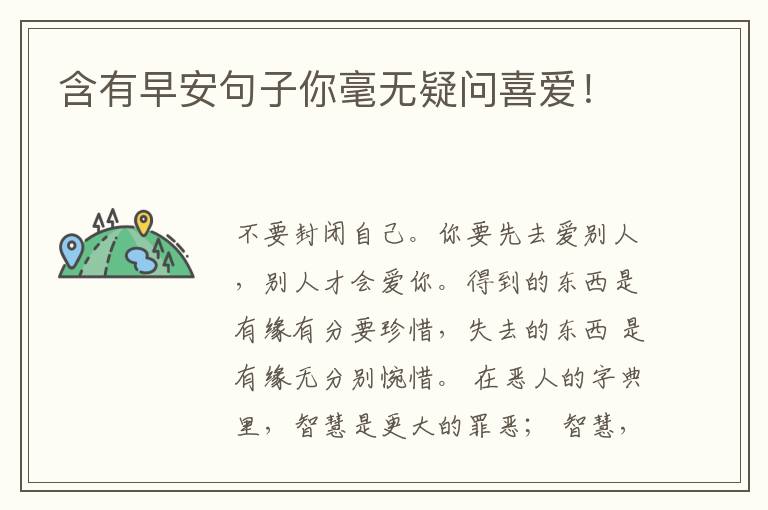 含有早安句子你毫无疑问喜爱！