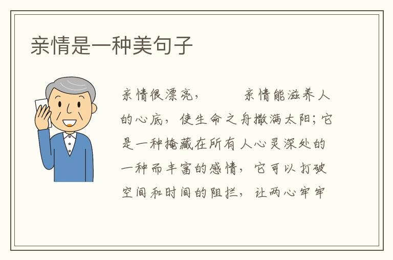 亲情是一种美句子