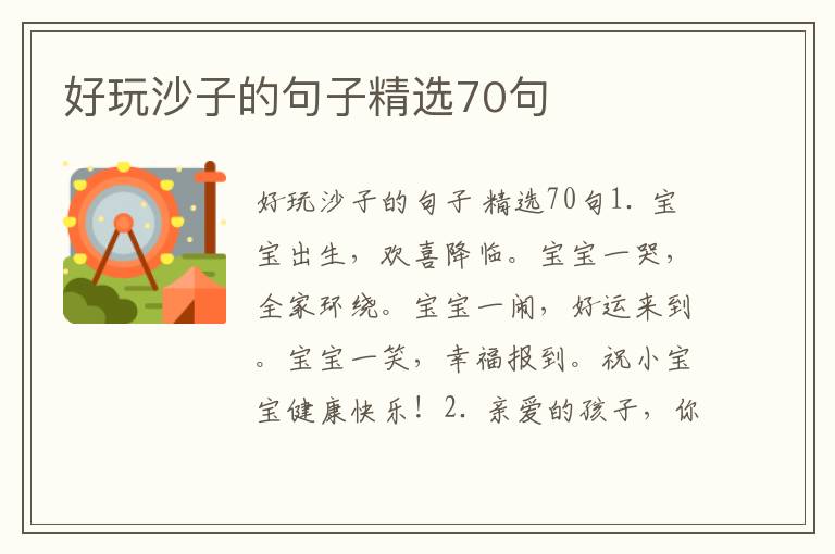 好玩沙子的句子精选70句