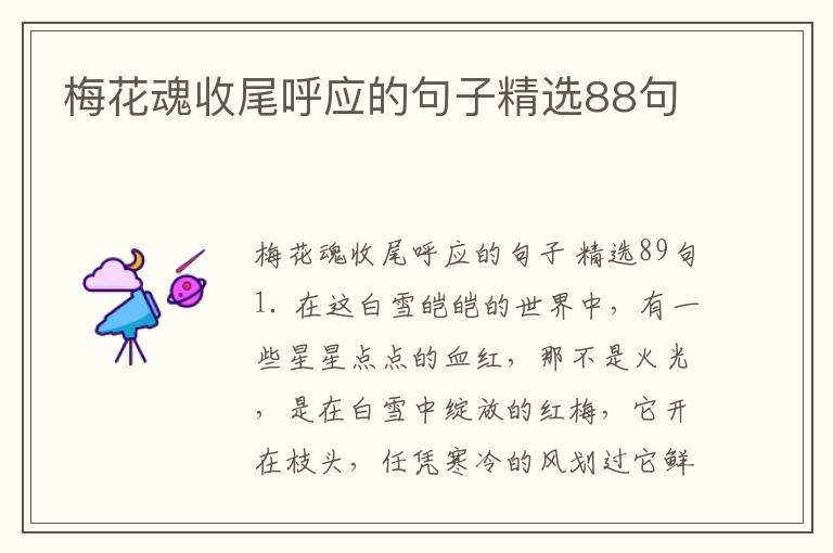 梅花魂收尾呼应的句子精选88句