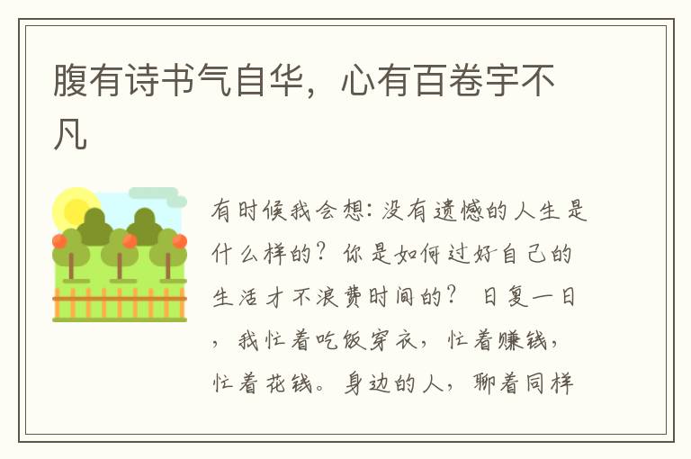 腹有诗书气自华，心有百卷宇不凡