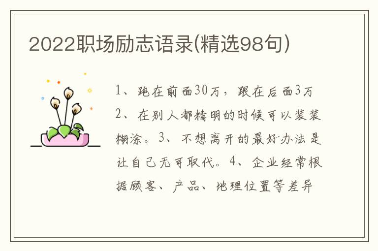 2022职场励志语录(精选98句)