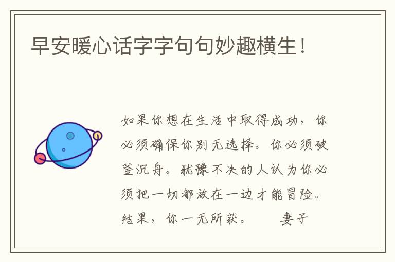 早安暖心话字字句句妙趣横生！