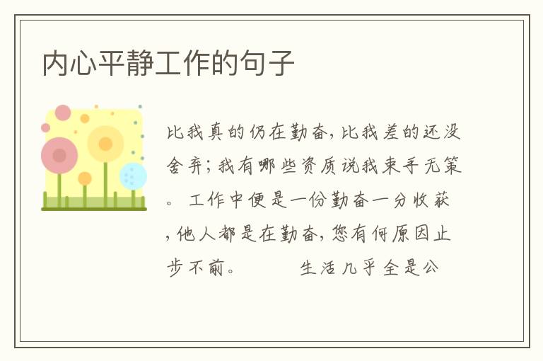 内心平静工作的句子