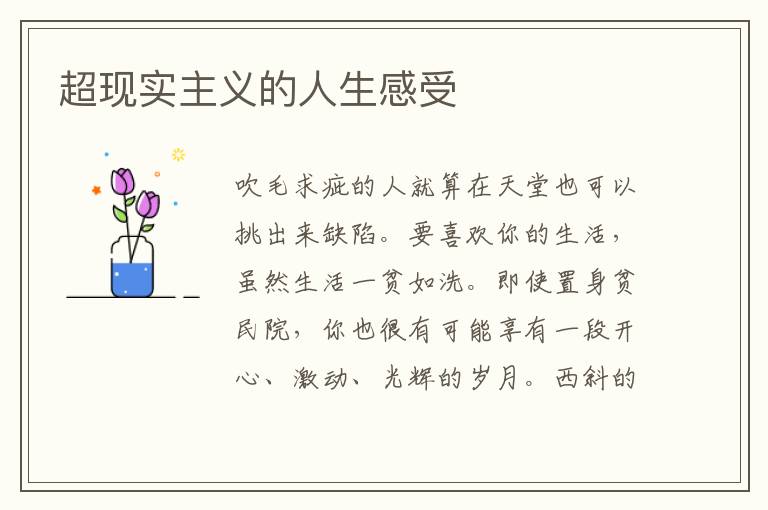 超现实主义的人生感受