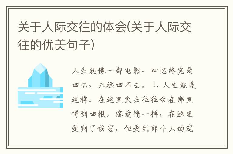 关于人际交往的体会(关于人际交往的优美句子)