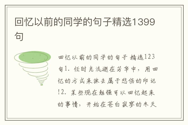 回忆以前的同学的句子精选1399句