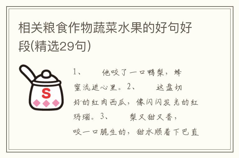 相关粮食作物蔬菜水果的好句好段(精选29句)