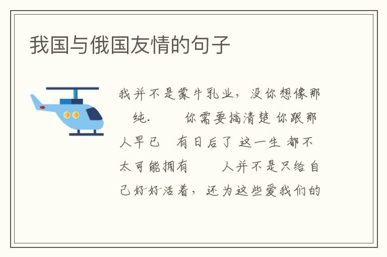 我国与俄国友情的句子
