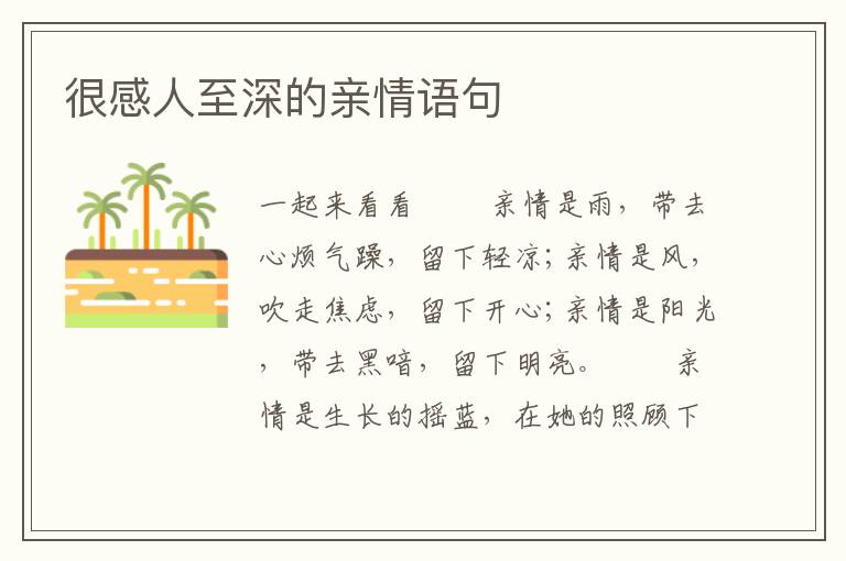 很感人至深的亲情语句