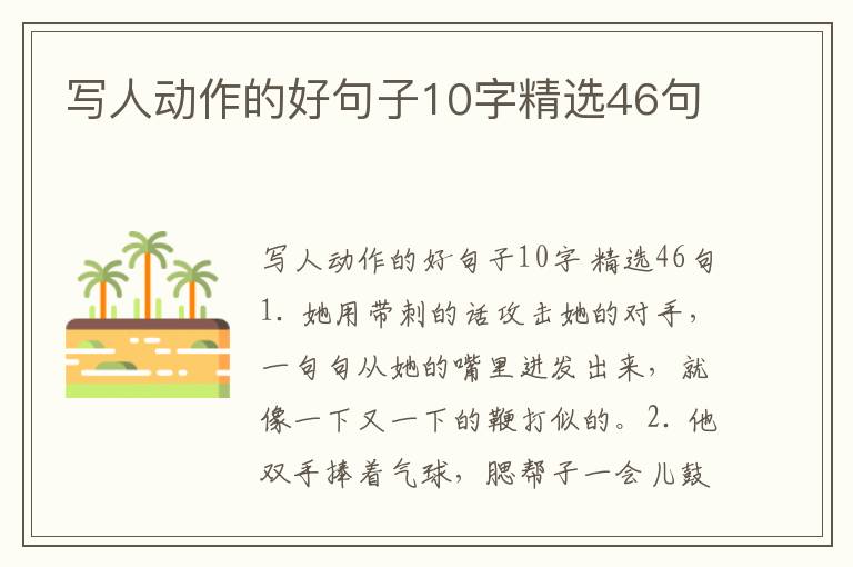 写人动作的好句子10字精选46句