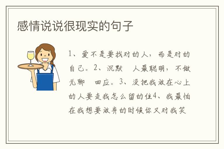 感情说说很现实的句子