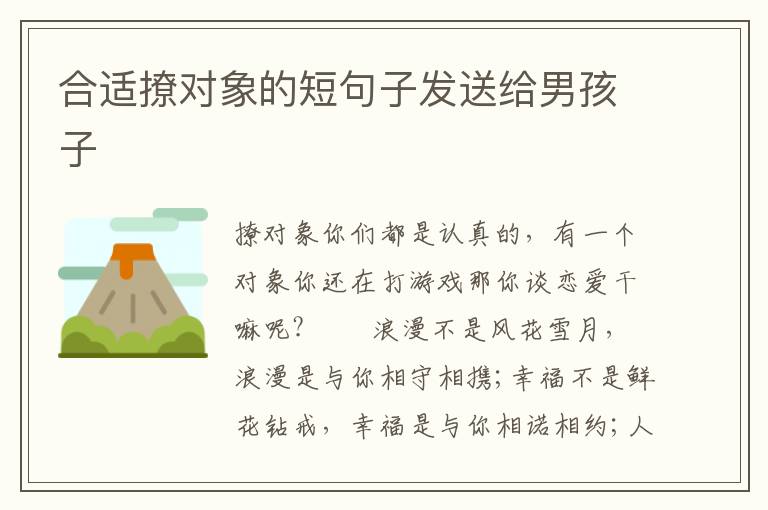 合适撩对象的短句子发送给男孩子