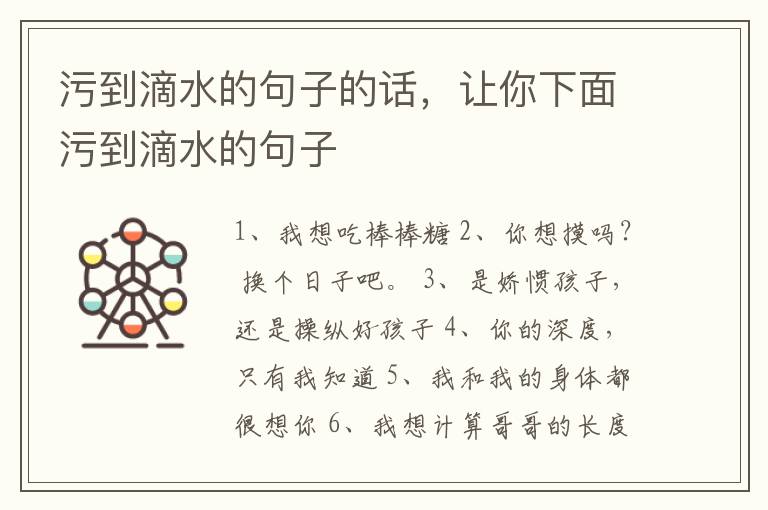 污到滴水的句子的话，让你下面污到滴水的句子