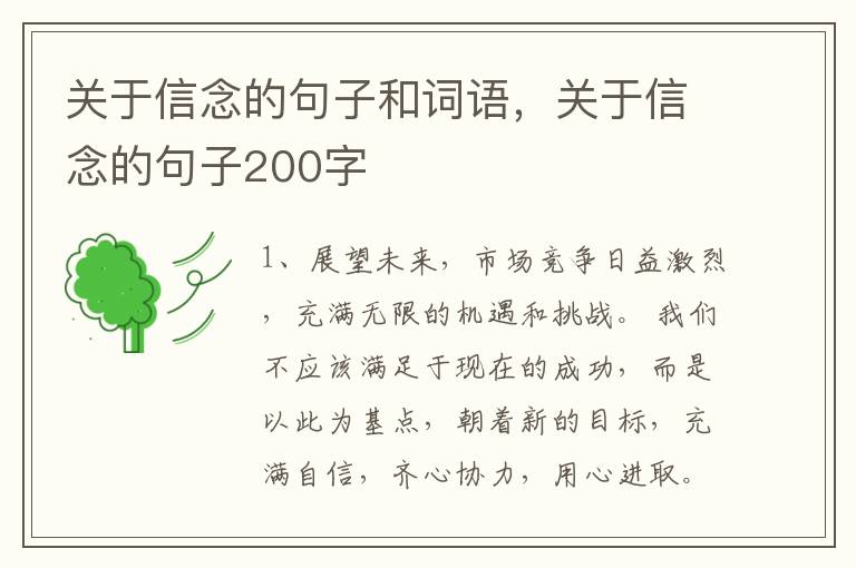 关于信念的句子和词语，关于信念的句子200字