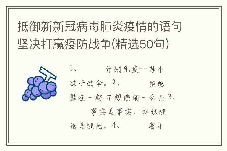 抵御新新冠病毒肺炎疫情的语句坚决打赢疫防战争(精选50句)