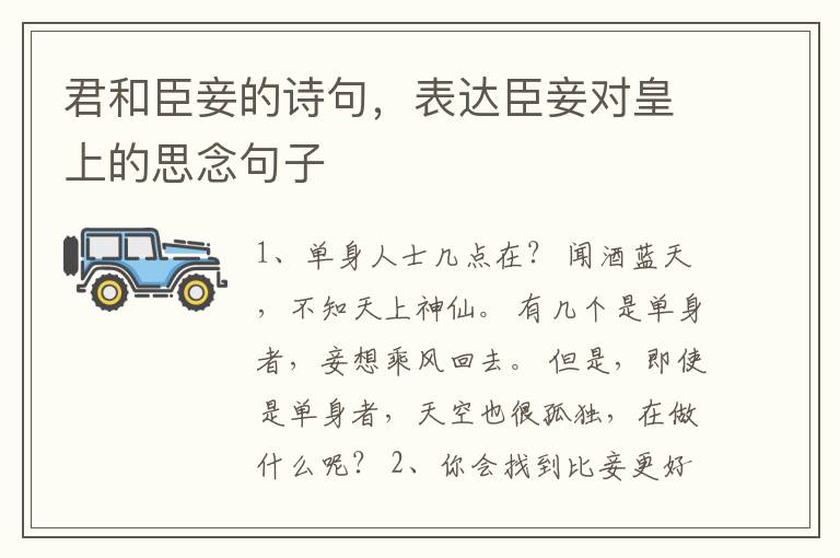 君和臣妾的诗句，表达臣妾对皇上的思念句子