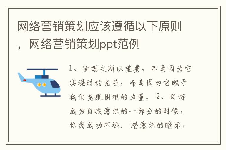 网络营销策划应该遵循以下原则，网络营销策划ppt范例