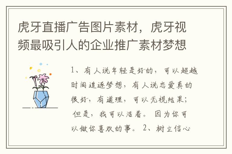 虎牙直播广告图片素材，虎牙视频最吸引人的企业推广素材梦想