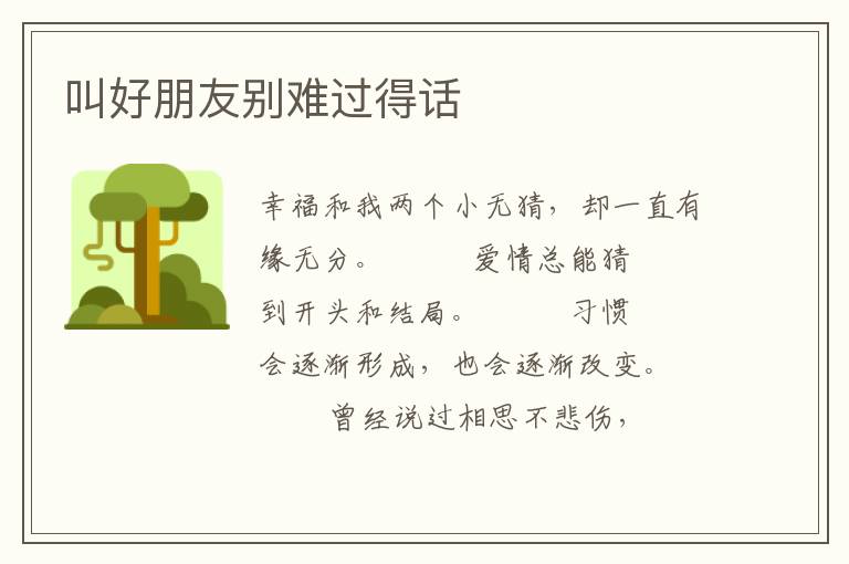 叫好朋友别难过得话