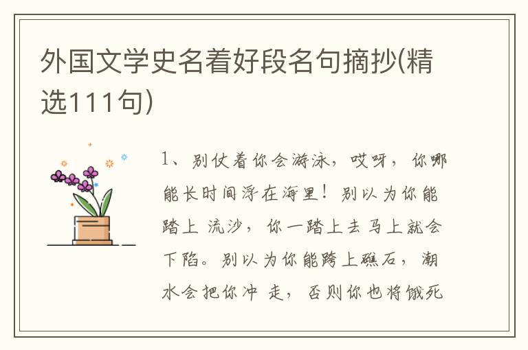 外国文学史名着好段名句摘抄(精选111句)