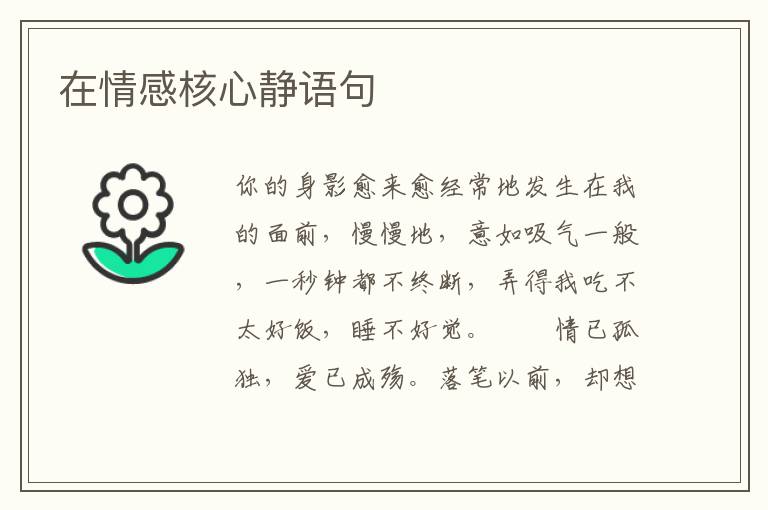 在情感核心静语句