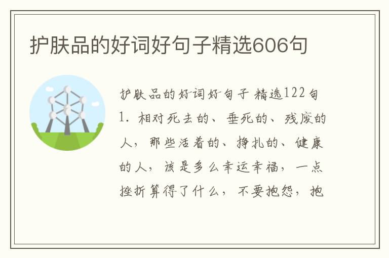 护肤品的好词好句子精选606句