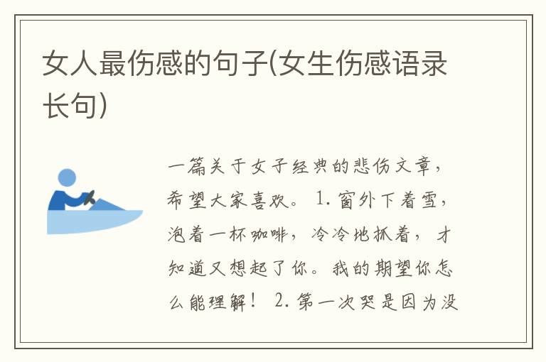 女人最伤感的句子(女生伤感语录长句)
