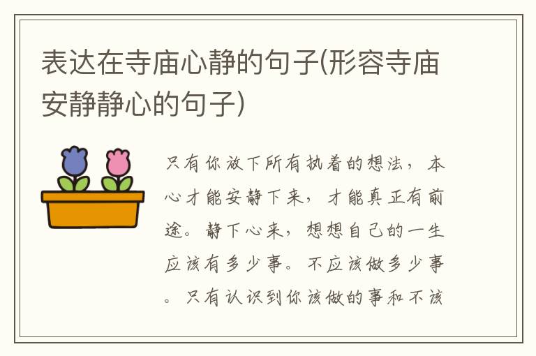 表达在寺庙心静的句子(形容寺庙安静静心的句子)
