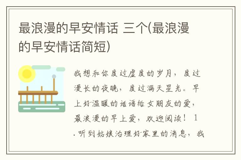 最浪漫的早安情话 三个(最浪漫的早安情话简短)