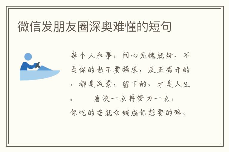 微信发朋友圈深奥难懂的短句