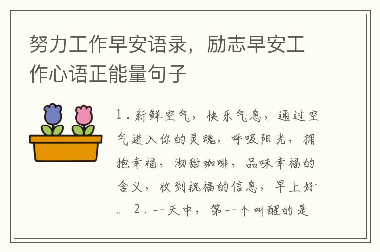努力工作早安语录，励志早安工作心语