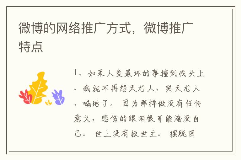 微博的网络推广方式，微博推广特点