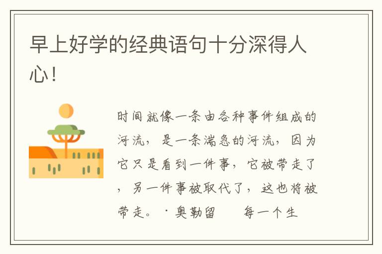 早上好学的经典语句十分深得人心！