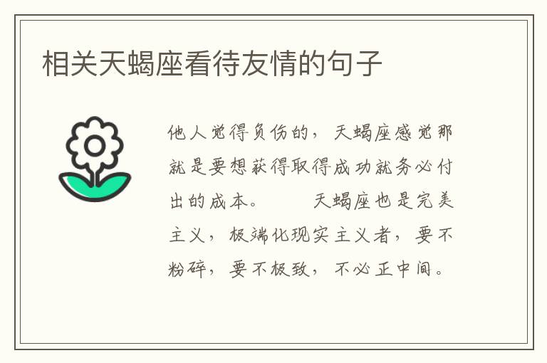 相关天蝎座看待友情的句子