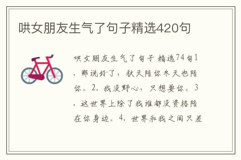 哄女朋友生气了句子精选420句