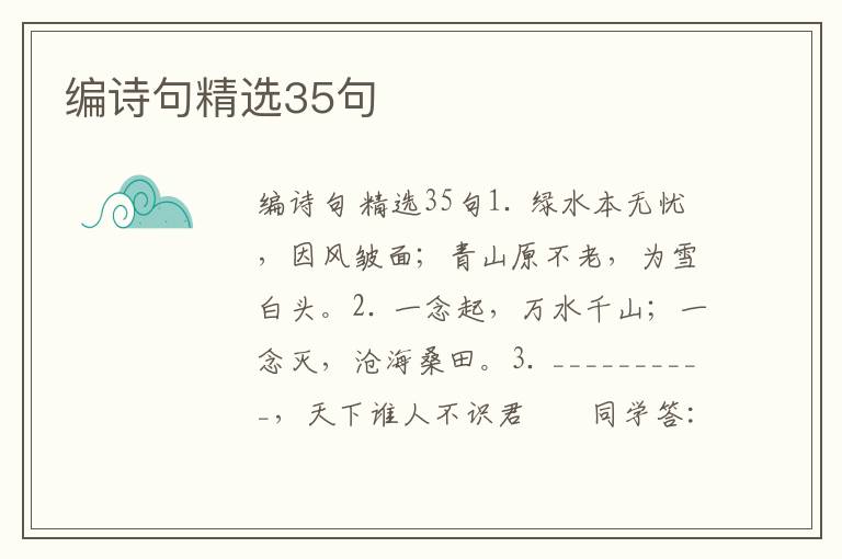 编诗句精选35句