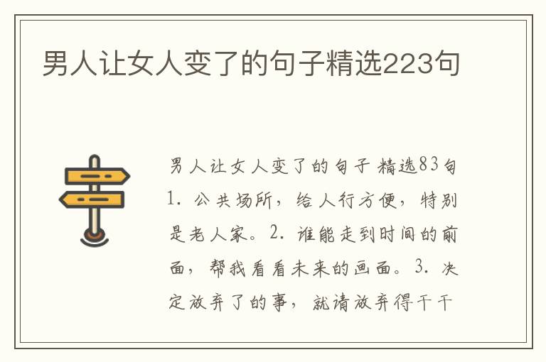 男人让女人变了的句子精选223句