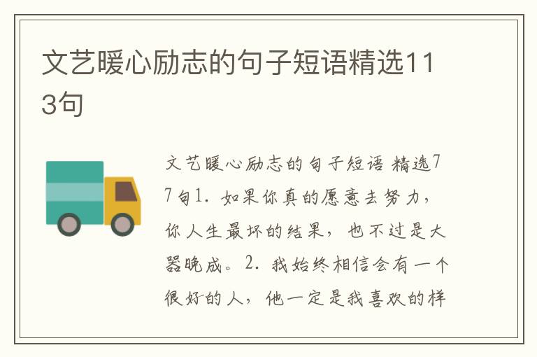 文艺暖心励志的句子短语精选113句
