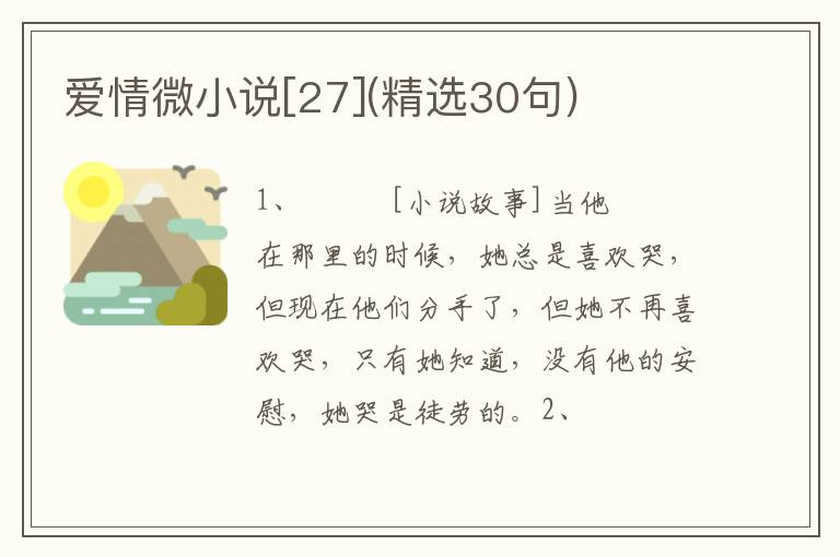 爱情微小说[27](精选30句)