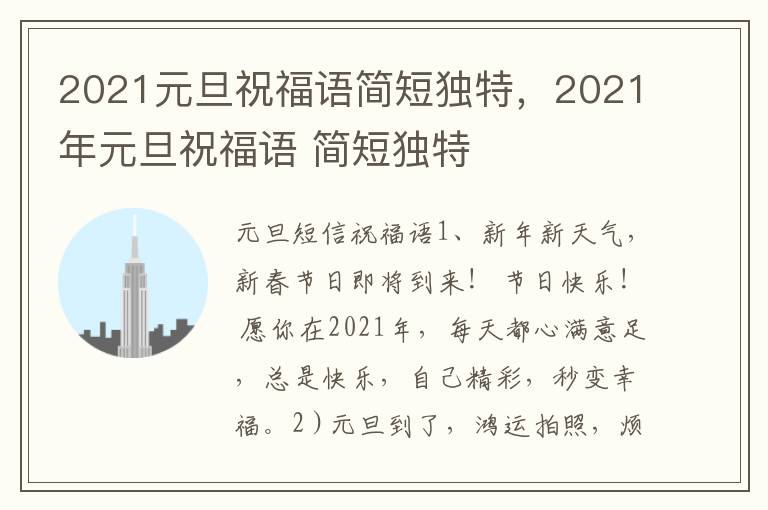 2021元旦祝福语简短独特，2021年元旦祝福语 简短独特