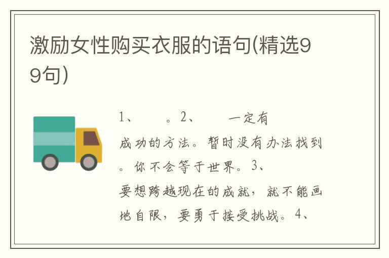 激励女性购买衣服的语句(精选99句)
