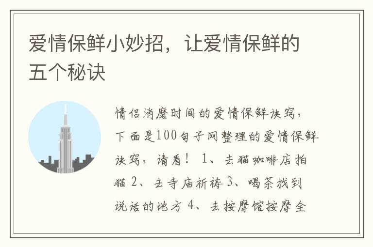 爱情保鲜小妙招，让爱情保鲜的五个秘诀
