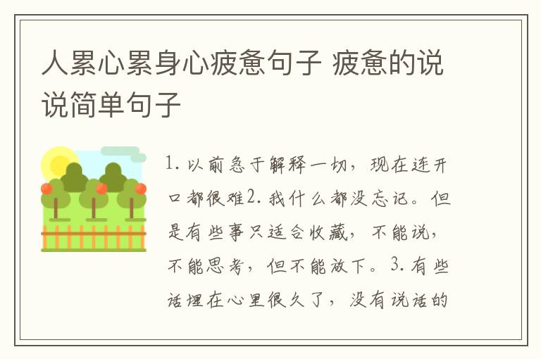 人累心累身心疲惫句子 疲惫的说说简单句子
