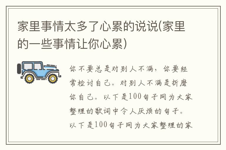 家里事情太多了心累的说说(家里的一些事情让你心累)